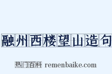 融州西楼望山造句是什么意思的图片